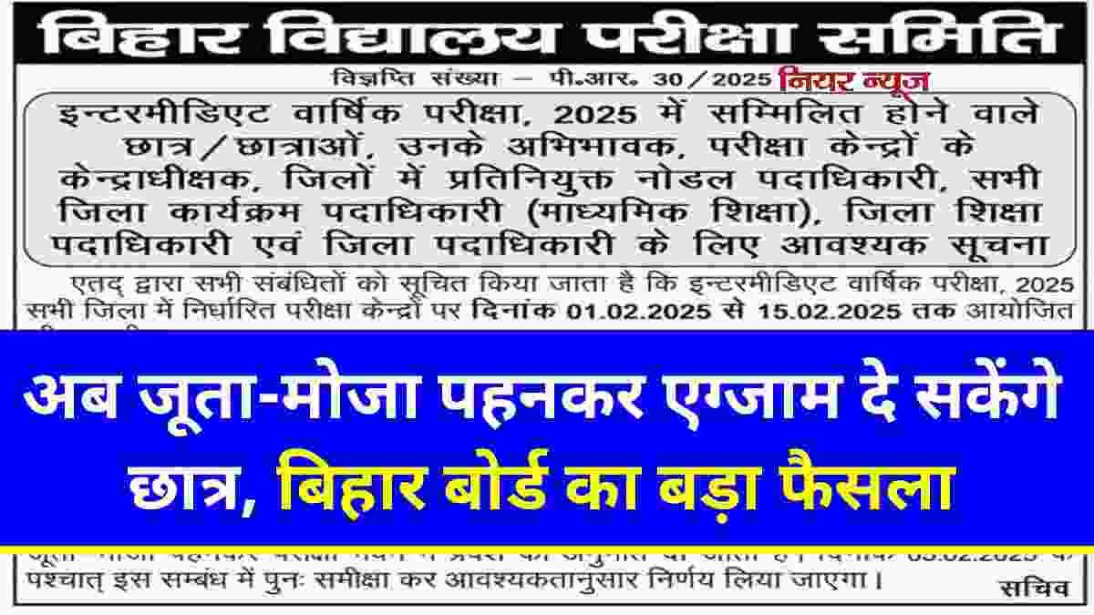 Bihar Board 12th Exam Guidelines 2025 : अब जूता-मोजा पहनकर इंटर एग्जाम दे सकेंगे छात्र, बिहार बोर्ड का बड़ा फैसला Bihar Board 12th Exam Guidelines 2025