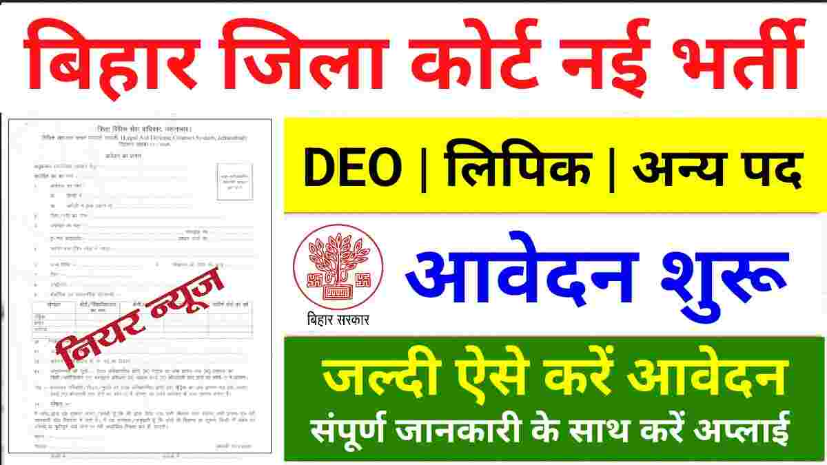 Bihar Jila Court Vacancy 2025 : बिहार जिला कोर्ट में निकली क्लर्क, डाटा एंट्री ऑपरेटर और मुंशी की नौकरी Bihar Jila Court Vacancy 2025