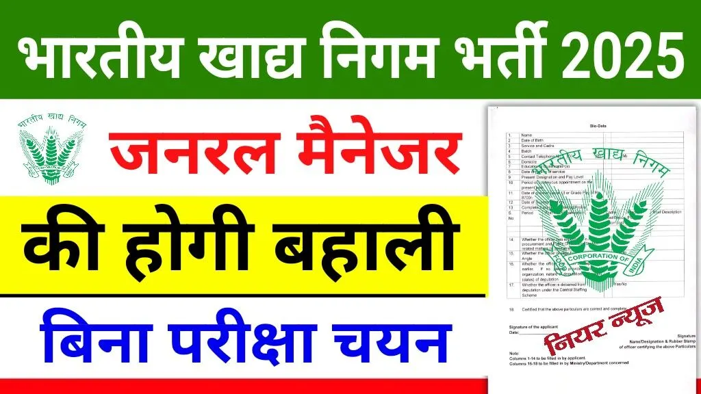 Food Corporation Of India Manager Vacancy 2025 : FCI में जनरल मैनेजर के पदों पर भर्ती जारी, यहां से करें डायरेक्ट आवेदन Food Corporation Of India Manager Vacancy 2025