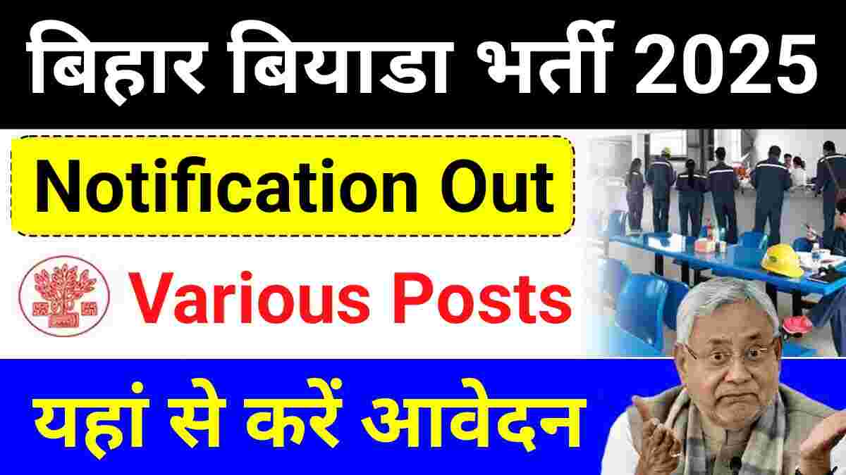 Bihar BIADA Manager Vacancy 2025 : बिहार बियाडा करेगा मैनेजर की भर्ती, आवेदन शुरू Bihar BIADA Manager Vacancy 2025