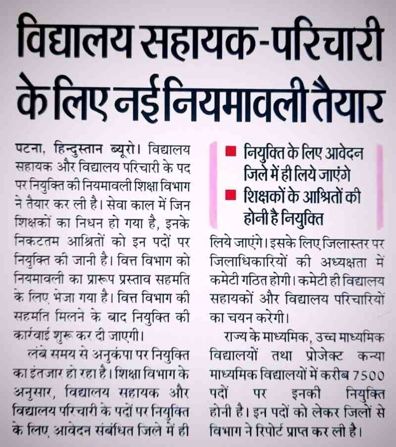 Bihar Vidyalaya Sahayak Parichari Vacancy 2025