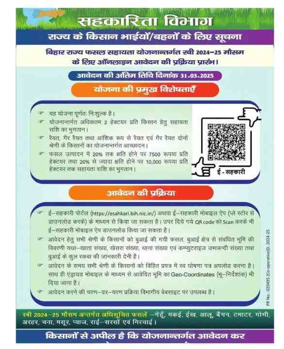 Bihar Rajya Fasal Sahayata 2025