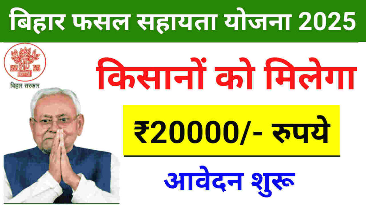 Bihar Rajya Fasal Sahayata 2025