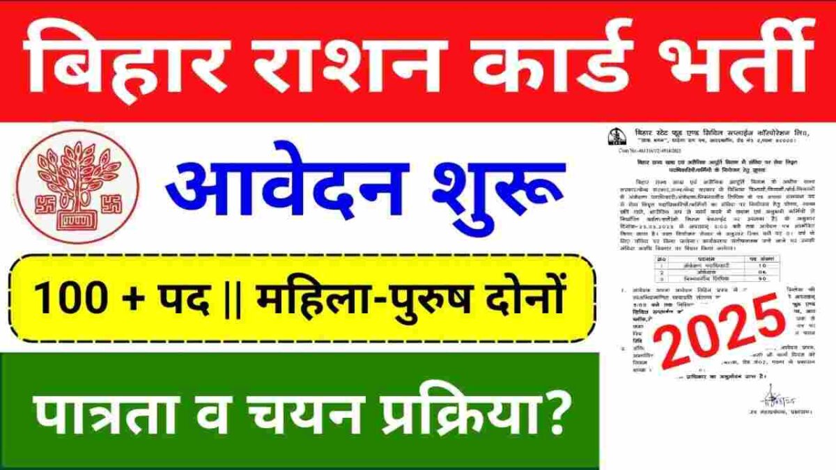 Bihar Ration Card Vacancy 2025