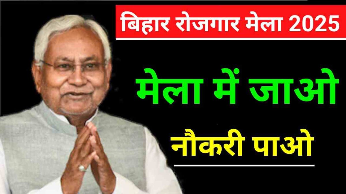 Bihar Rojgar Mela 26 March 2025