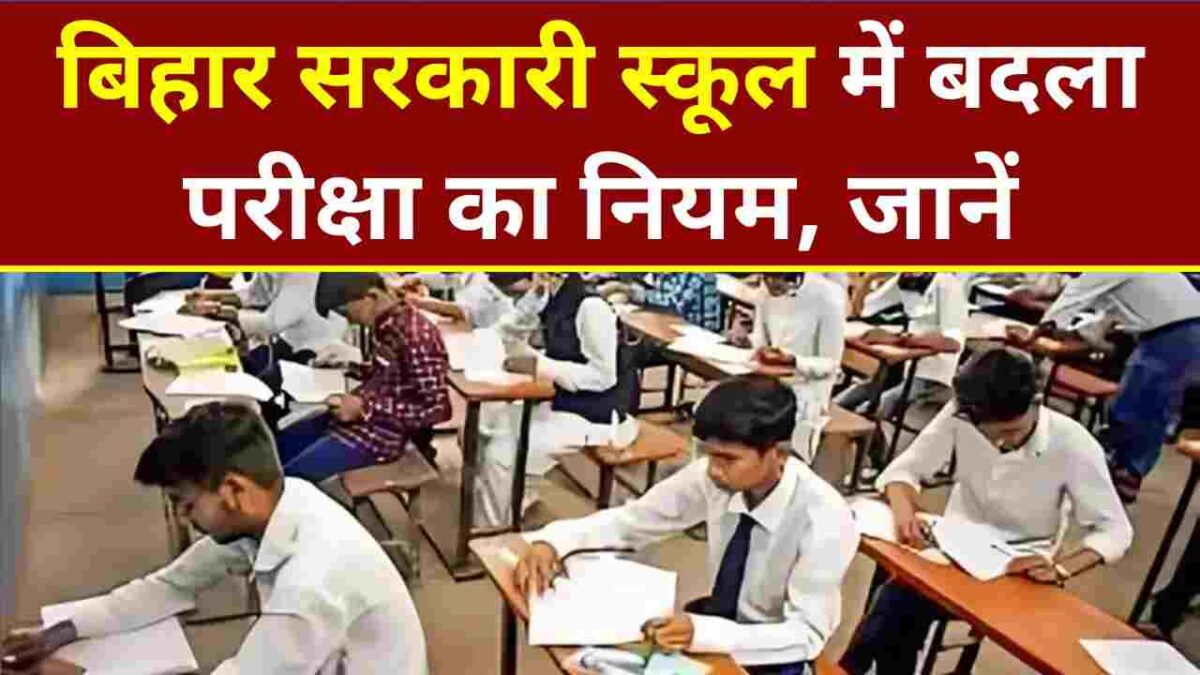Bihar School Exam System Change