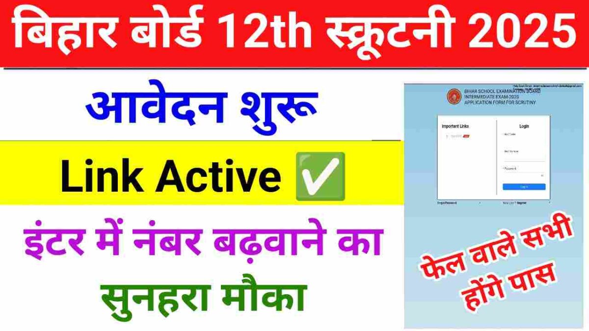Bihar Board 12th Scrutiny Apply Online 2025