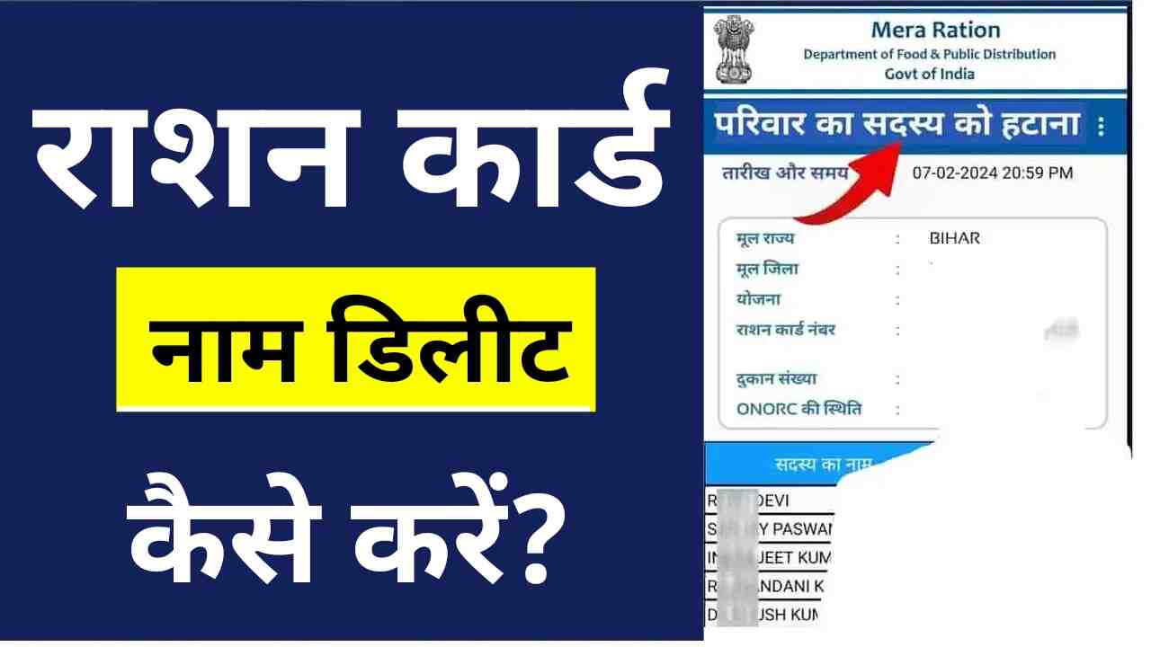 Ration Card Se Name Delete Kaise Kare : राशन कार्ड से नाम डिलीट कैसे करें? ये है सबसे आसान तरीका? Ration Card Se Name Delete Kaise Kare