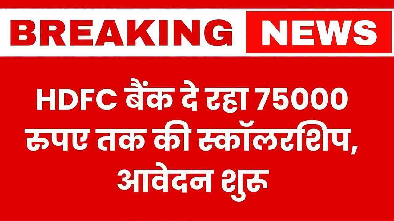 HDFC Parivartans Scholarship Yojana: 75000 रुपए दे रहा एचडीएफसी बैंक, इन सभी को