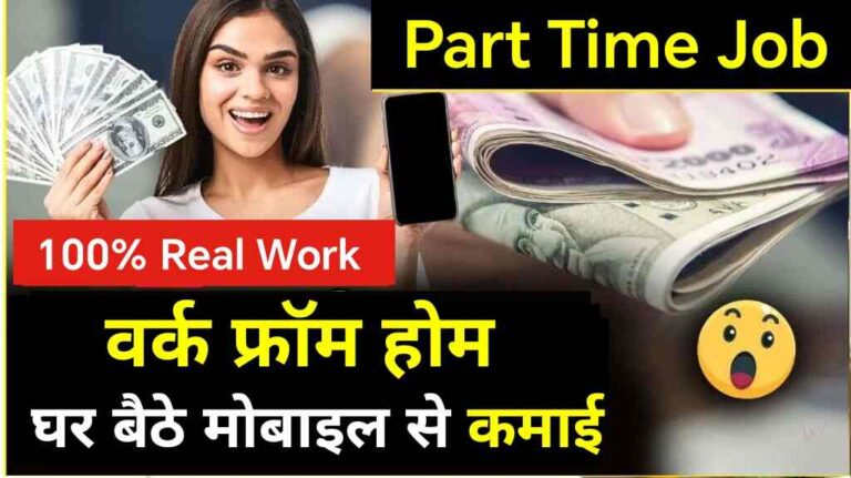 Online Earning Guide: घर बैठे पैसा कैसे कमायें? यहाँ जाने Best Online Earning Platforms