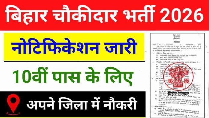 Bihar Chowkidar Bharti 2026