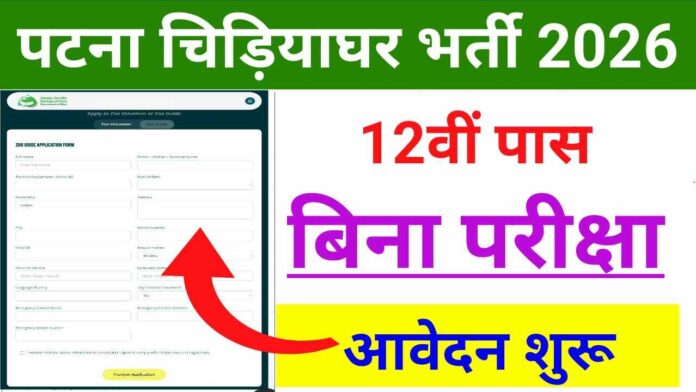 Patna Zoo Vacancy 2026