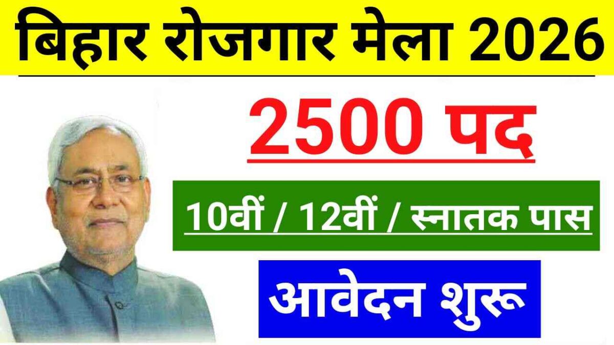 Bihar Rojgar Mela 14 February 2026