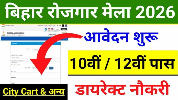 Bihar Rojgar Mela 21 February 2026