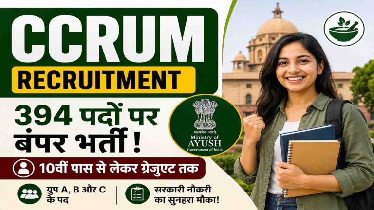 CCRUM Recruitment 2026: आयुष मंत्रालय में 394 पदों पर बंपर भर्ती, जल्दी करें