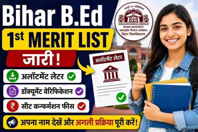 Bihar B.Ed 1st Merit List 2026 जारी! कहीं आपका नाम भी तो नहीं छूट गया? यहाँ से तुरंत करें चेक एडमिशन की पूरी प्रक्रिया