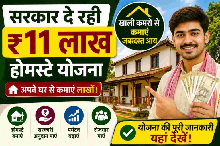 Bihar Homestay Yojana 2026: अपना घर है? तो सरकार दे रही ₹11 लाख रुपये! खाली कमरों से ऐसे कमाएं लाखों
