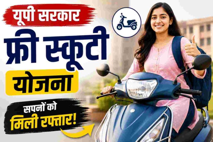 UP free scooty Yojana 2026